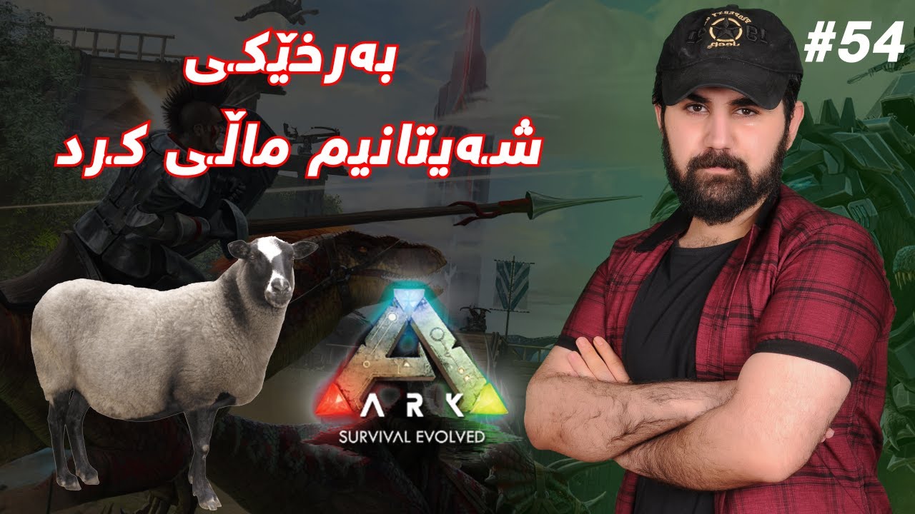 #ARK  Mr: Shko #54  شەڕم کرد لەگەڵ وێرانکەری جیهان و ئاژەڵێکم مرد