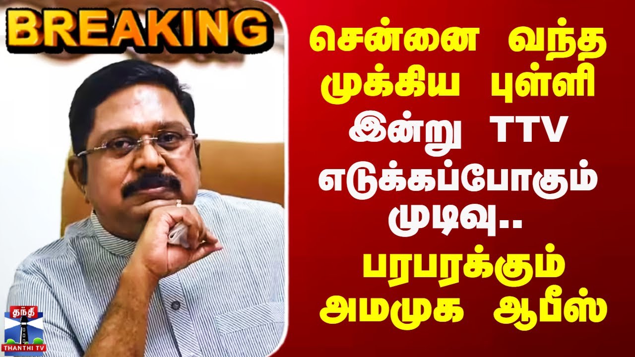 TTV | சென்னை வந்த முக்கிய புள்ளி.. டிடிவி எடுக்கப்போகும் முடிவு - பரபரக்கும் அமமுக ஆபீஸ்
