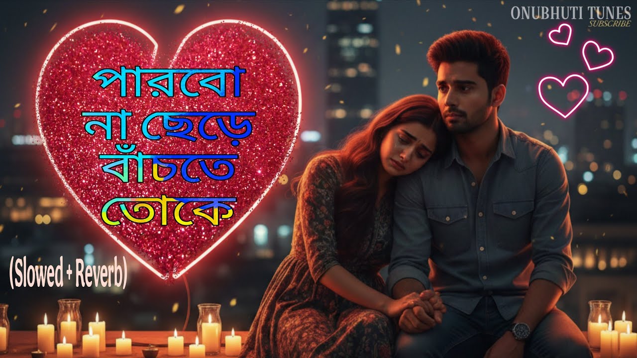 পারবো না ছেড়ে বাঁচতে তোকে 🥺 | Emotional Bangla Love Song | Slowed + Reverb | Onubhuti Tunes
