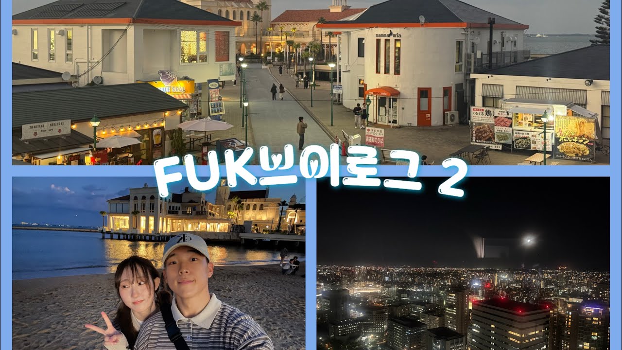 [곰신로그🐻ep.21] 후쿠오카브이로그/휴가브이로그/ 하카타역/텐진역/ 후쿠오카맛집/료칸/온천/곰신로그
