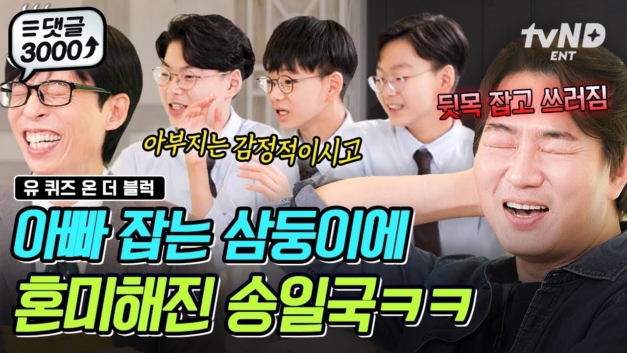 [#유퀴즈온더블럭] 대한민국만세에게 송일국이란? “음... 패쓰😜” 감동은 없고 재미만 있는 삼둥이 발언에 정신 못 차리는 아버지 송일국😂
