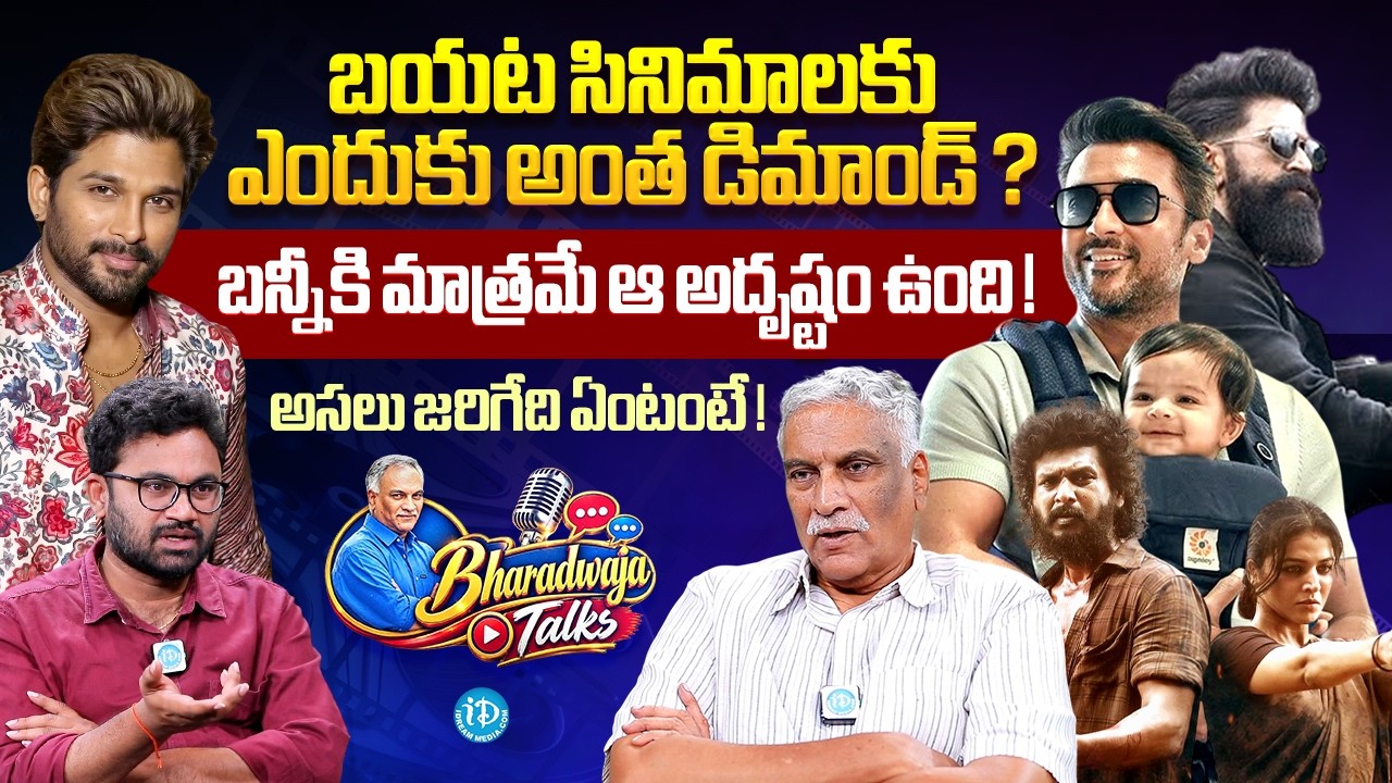 Bharadwaja Talks About TollyWood, Kollywood, Mollywood Movie | Anchor Raja | iDream Media
