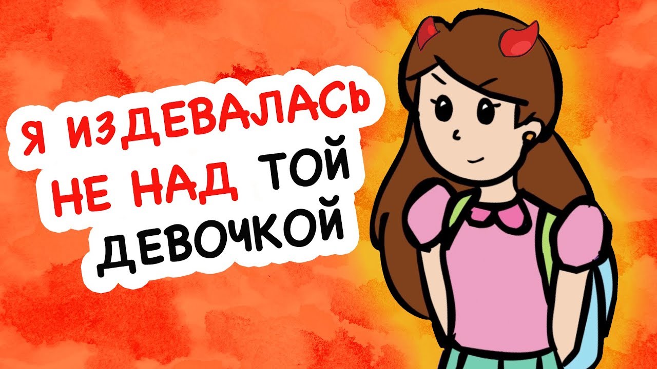 Я издевалась не над той девочкой