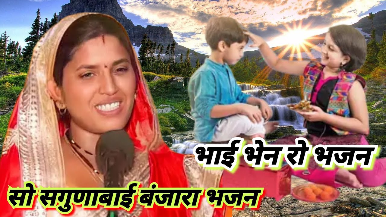 भाई भेन रो भजन सो सगुणाबाई बंजारा भजन 