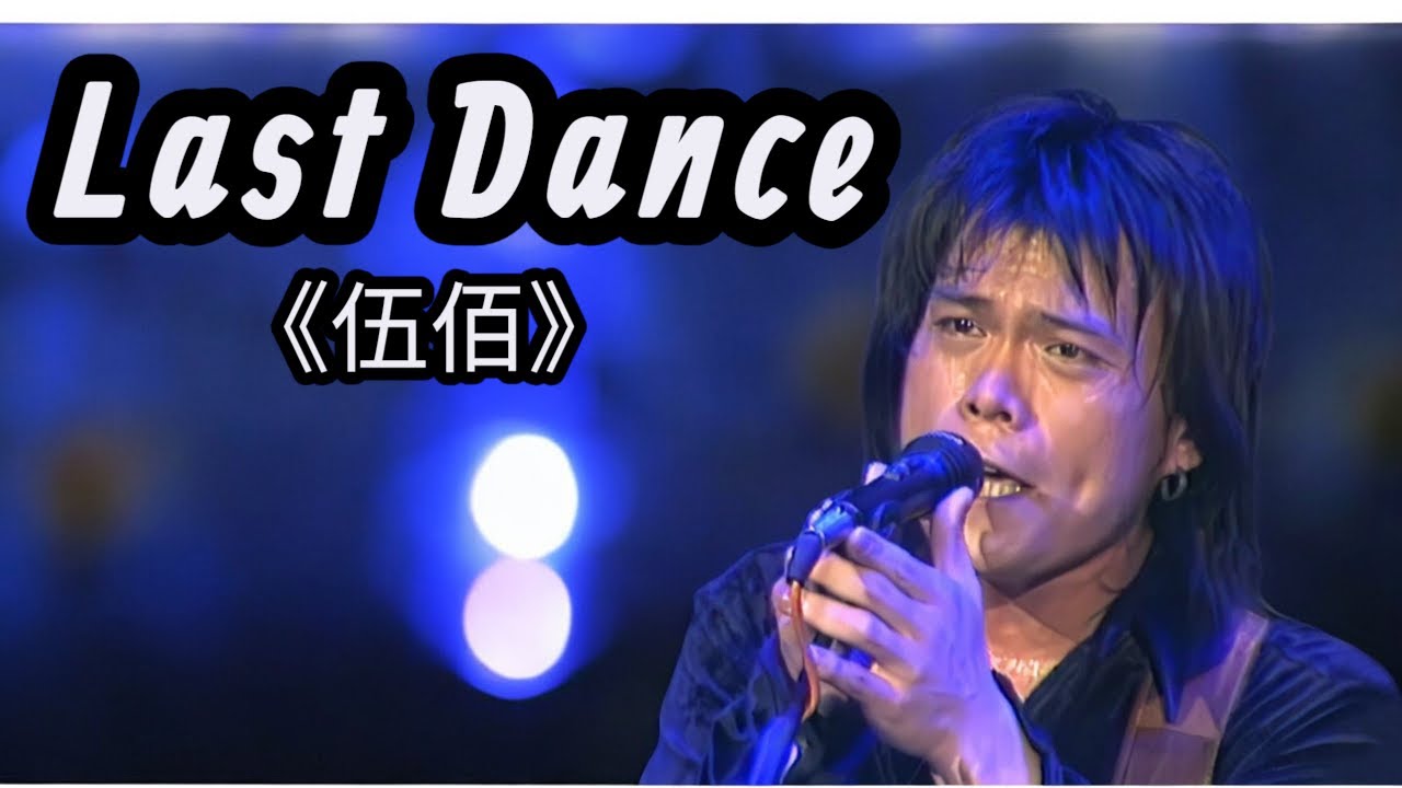 伍佰的《LAST DANCE》| 一聲嘶吼，情動人心
