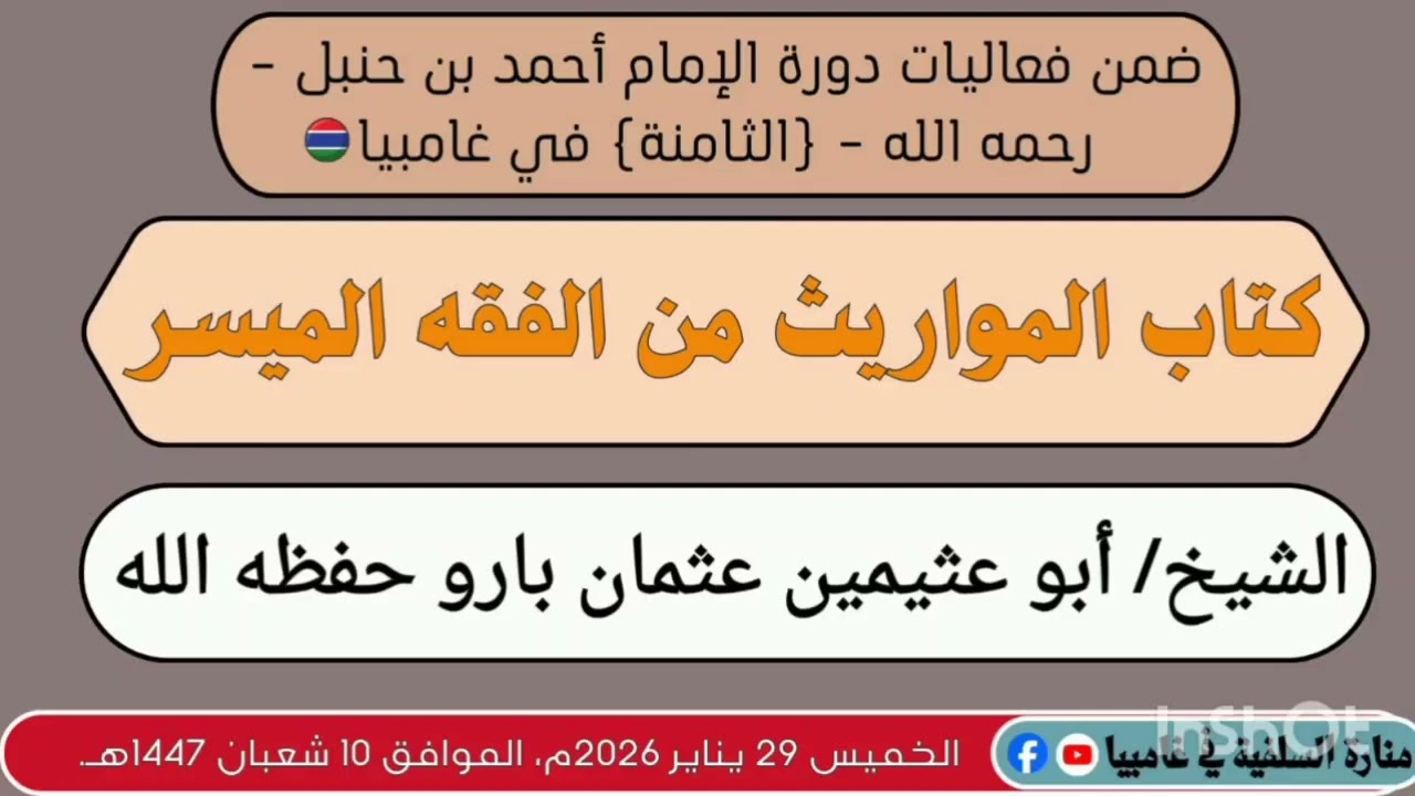 الدرس الأول: شرح «كتاب المواريث من الفقه الميسر» الشيخ/ أبو عثيمين عثمان بارو حفظه الله.
