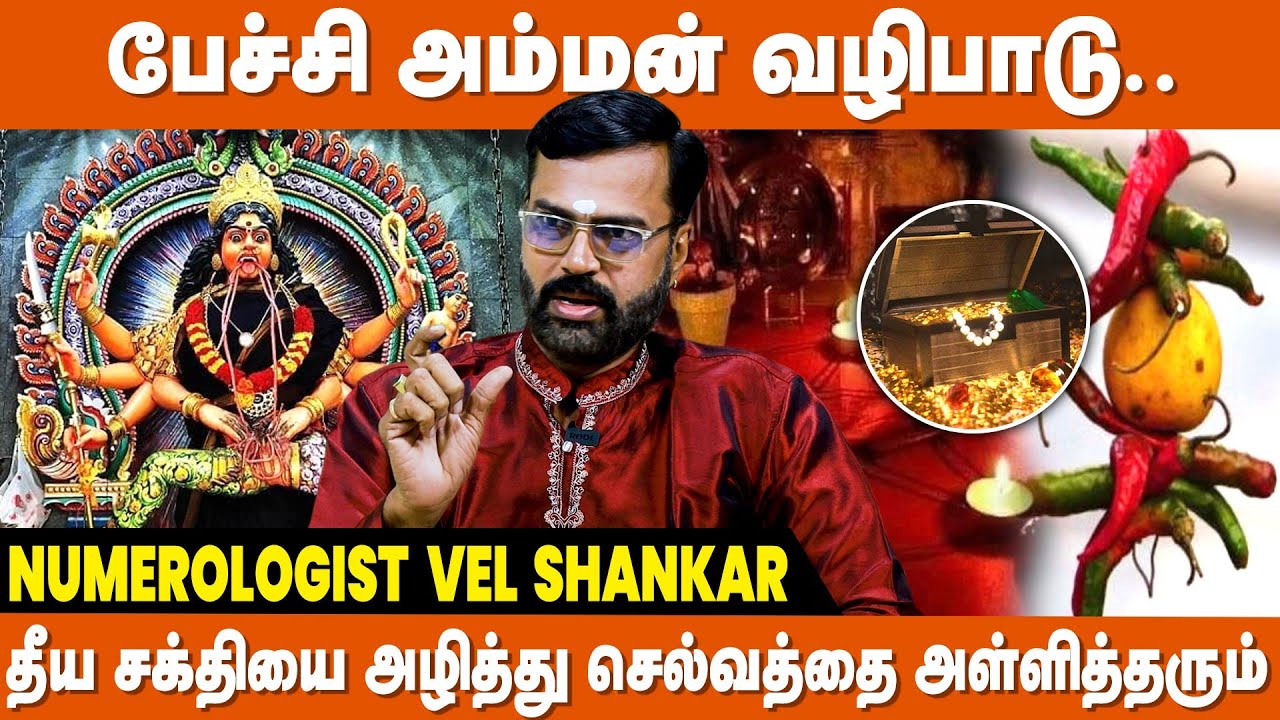 வாழ்க்கையை மாற்றும் பேச்சி அம்மன் வழிபாடு - Vel Shankar Astrologer | Pechi Amman Valipadu
