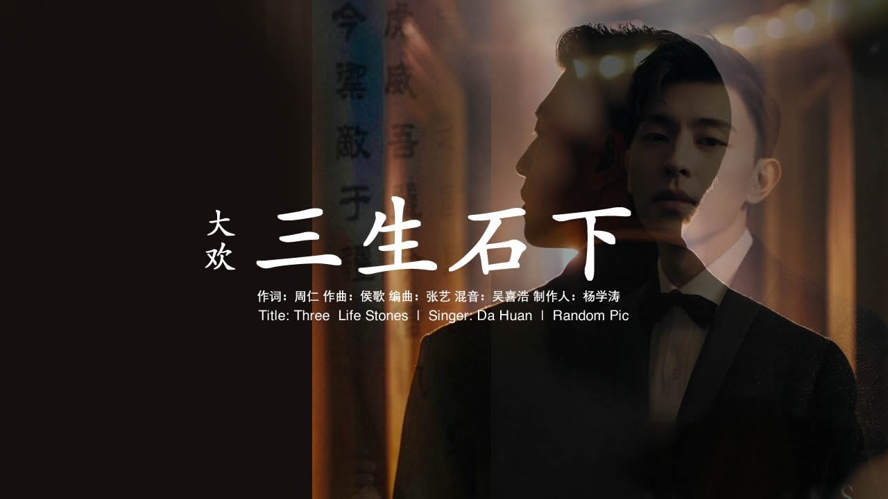 [Eng Sub / Pinyin] 大欢 Da Huan - 三生石下 Under The Three Life Stones | Random Song Random Pic