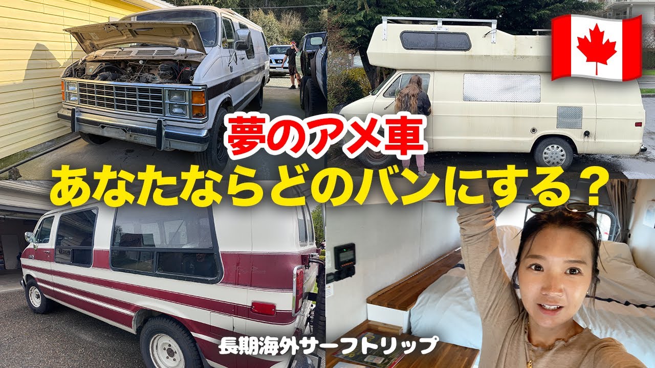 【アメ車】世界を旅する私達のバン探しinカナダ‼️無事見つけられるか...!?