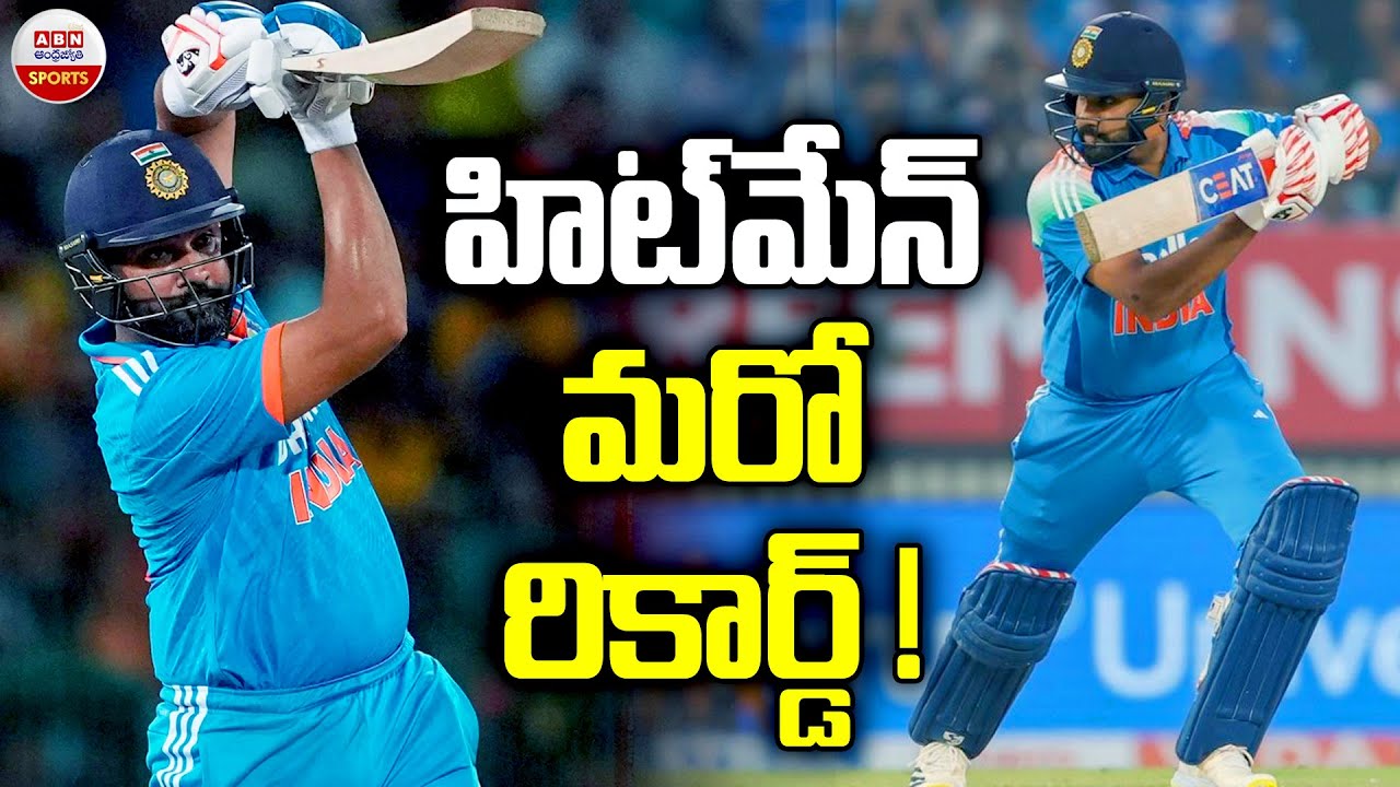 హిట్&zwnj;మేన్ మరో రికార్డ్ !| Rohit Sharma Record against New Zealand | Chris Gayle | ABN Sports