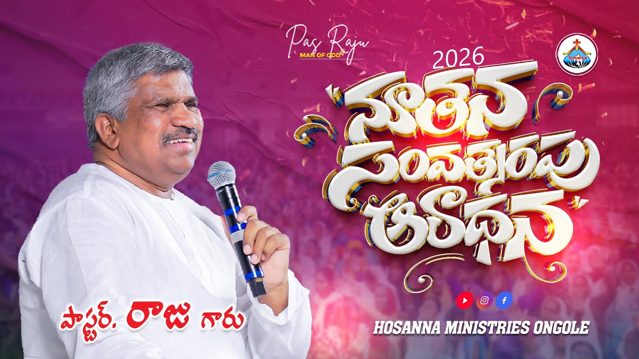 🔴 2026 NEW YEAR SERVICE - ONGOLE || Pas RAJU Anna ‪‪@HOSANNAMINISTRIESONGOLE