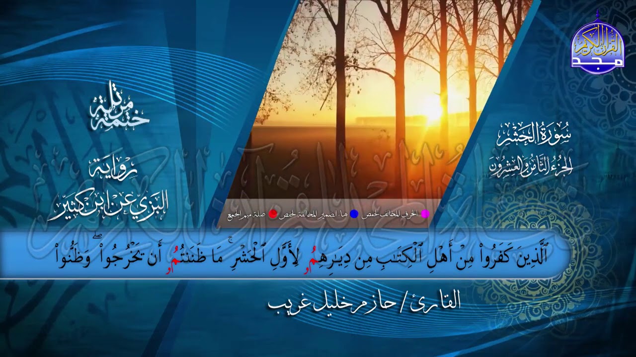 جزء #المجادلة | بصوت القارئ : حازم خليل غريب | برواية البزي عن ابن كثير | جديد #المجد