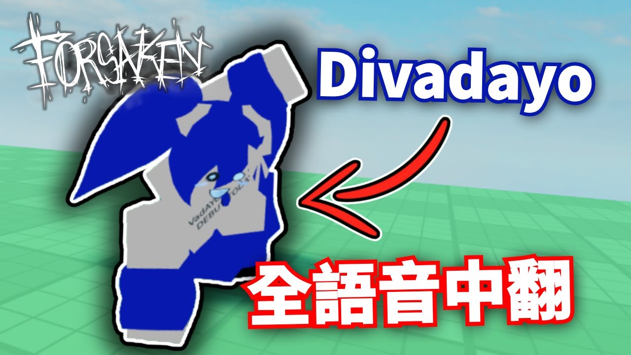 【Roblox forsaken】Divadayo全語音中翻+英文字幕(包含3句未實裝語音)【喵黑Meow black】