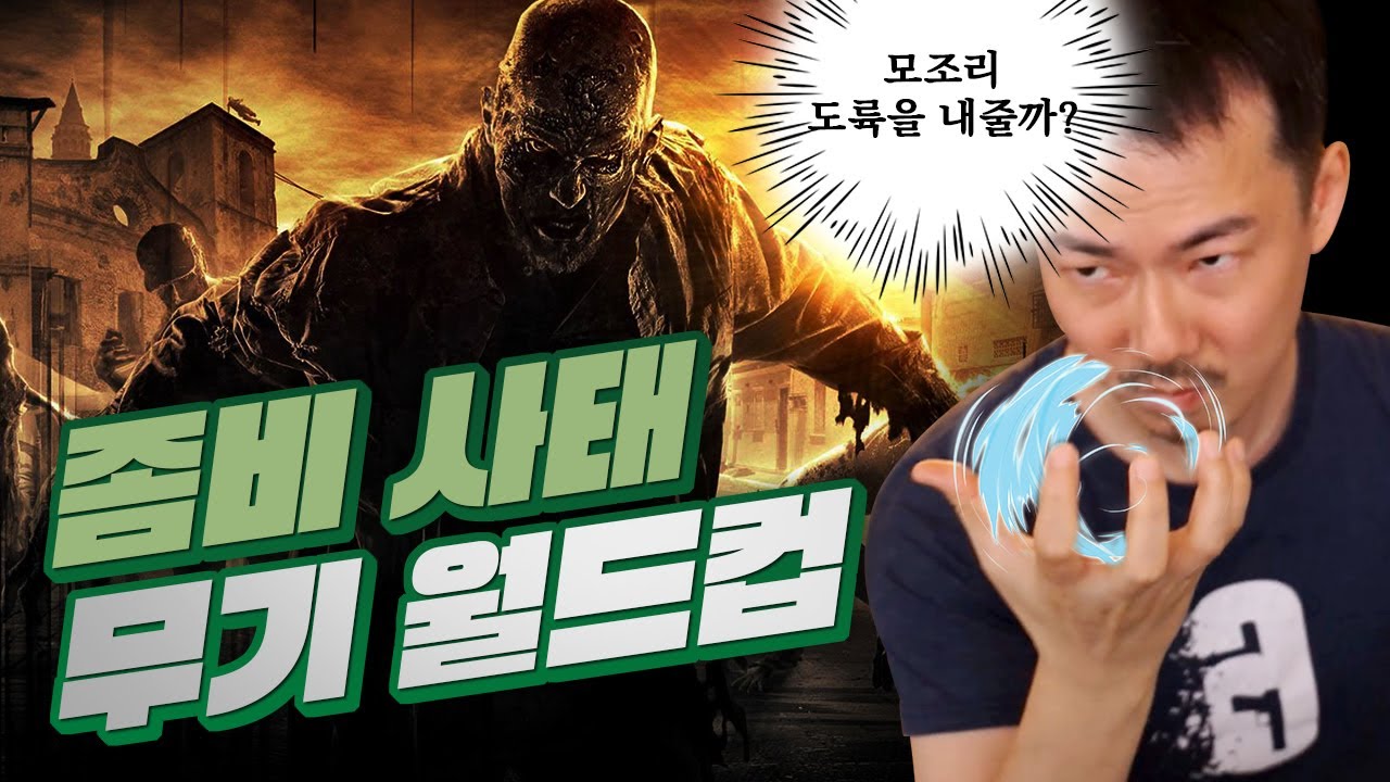 좀비 사태시 어떤 무기를 챙길까? [무기 월드컵]