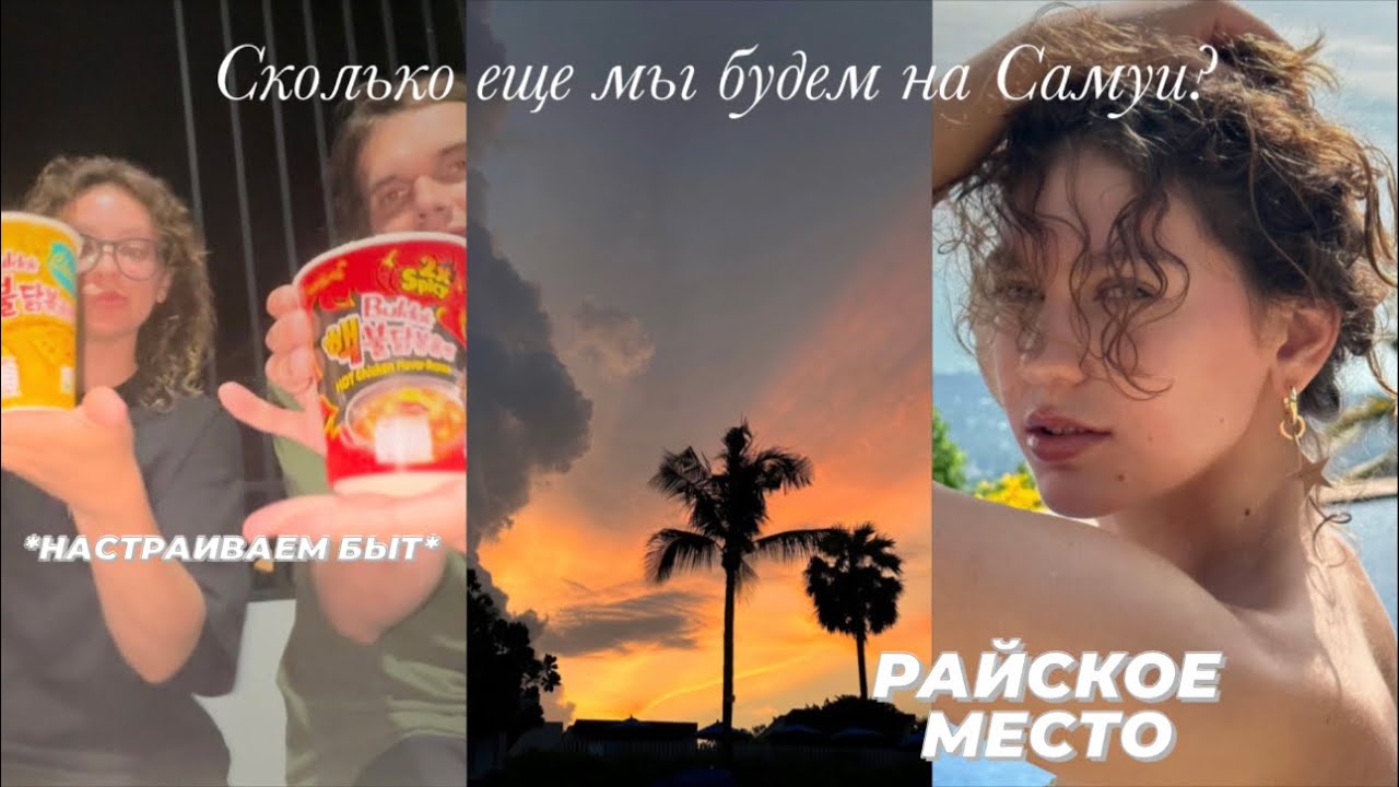 VLOG Самуи: PARADISE PARK, убийственный мукбанг, тайские будни