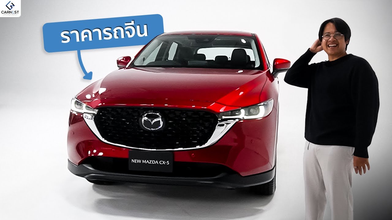ล้านนิดๆเองหรอพี่ ? Mazda CX-5 ใหม่เพิ่งช๊อควงการด้วยราคาที่คาดไม่ถึง