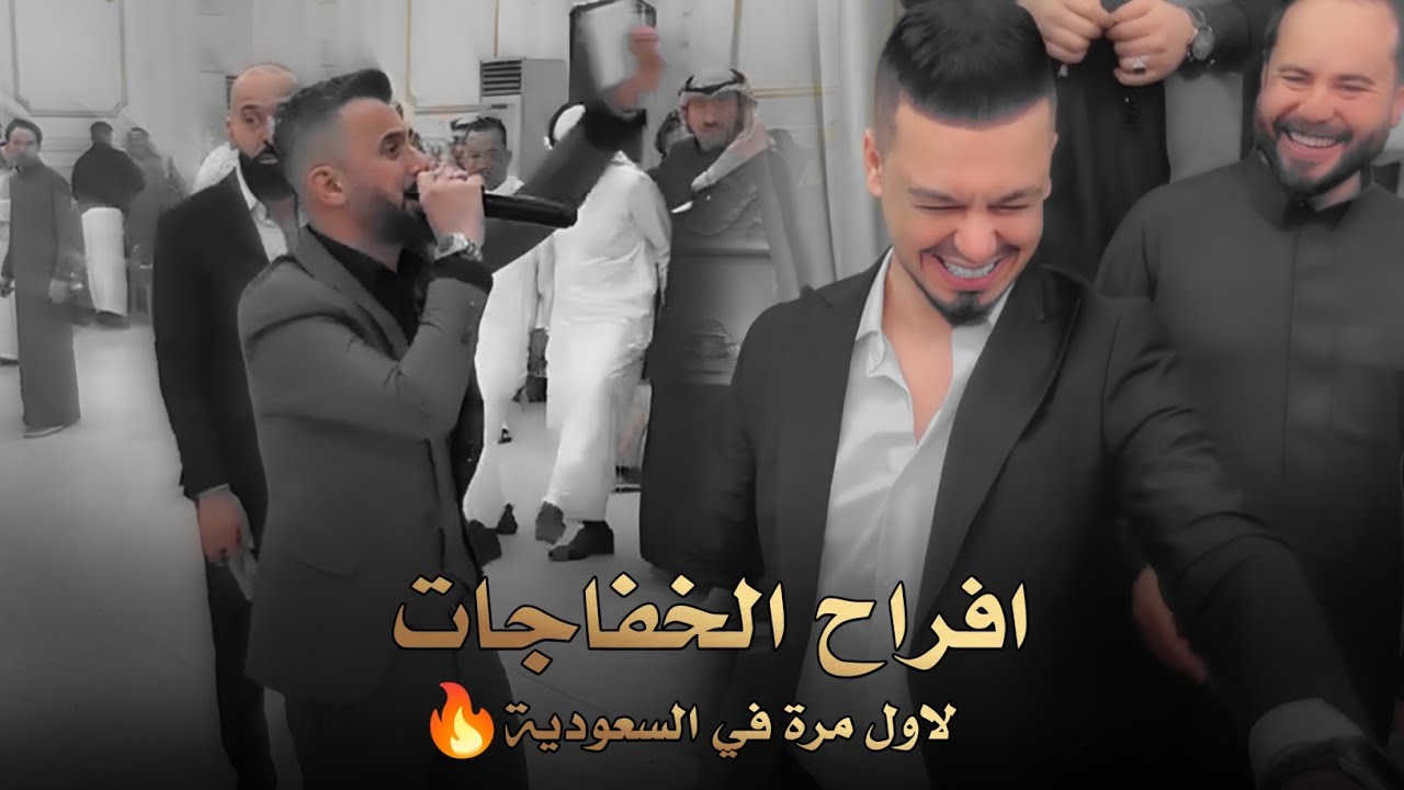 افراح الخفاجات - لاول مرة في السعودية - حفل زفاف انس السالم (الفنان كامل يوسف ) حصرياً 2024