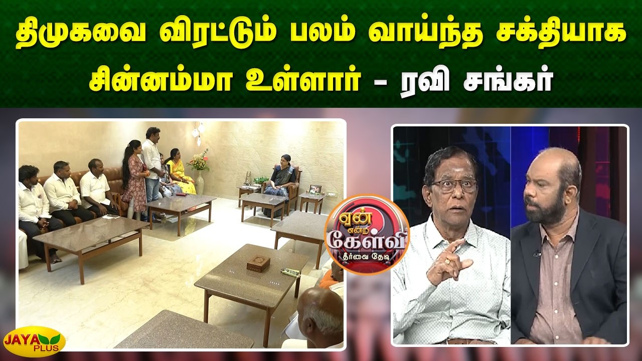 திமுகவை விரட்டும் பலம் வாய்ந்த  சக்தியாக சின்னம்மா உள்ளார் - ரவிசங்கர் | Yean Endra Kelvi | JayaPlus