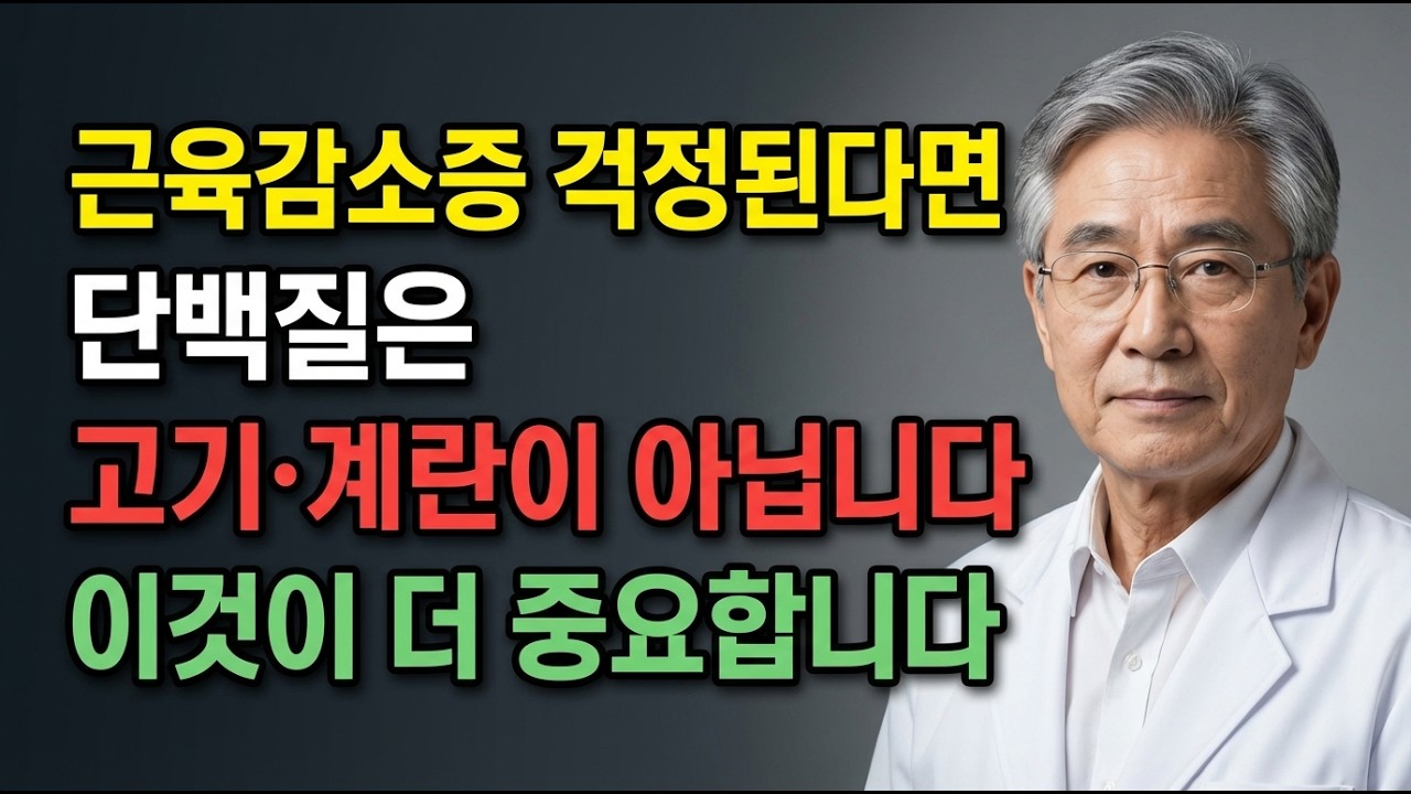근육감소증 예방에 최고인 단백질 음식 5가지! 고기·계란보다 더 중요한 이것