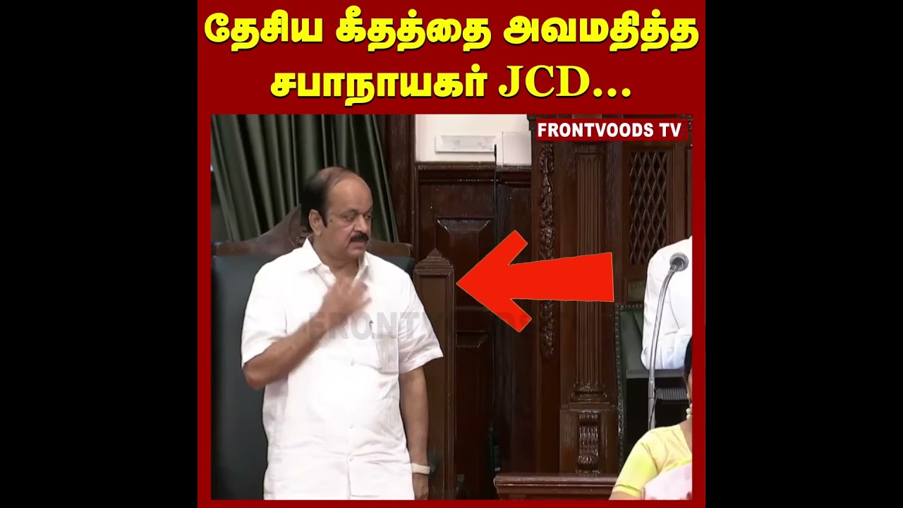 தேசிய கீதத்தை அவமதித்த சபாநாயகர் | CM Vijay | JCD Prabhakar | TN Assembly | National Anthem