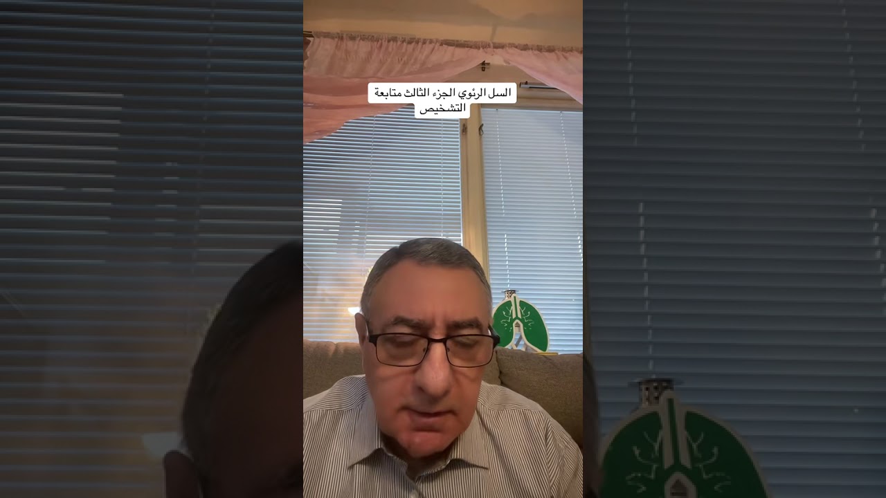 السل او الدرن الرئوي pulmonary Tuberculosis: متابعة التشخيص جزء3