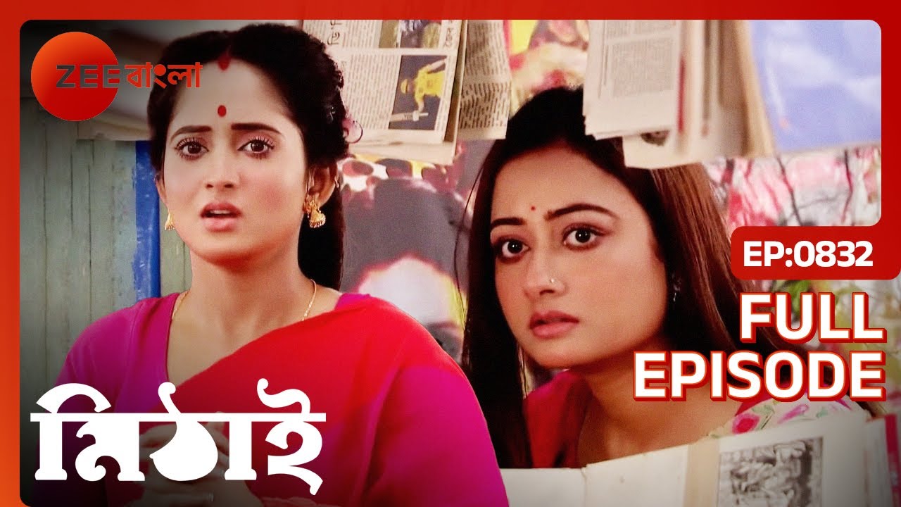 🤔🥴তোর্সা কেন নিজের অবস্থা লোকাচ্ছে মিঠাইয়ের থেকে? | Mithai | Full Ep 832 | Zee Bangla