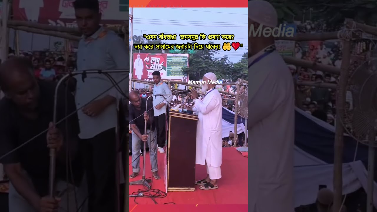 ডাঃ শফিকুর রহমান মঞ্চে উঠতেই উত্তাল জনসমুদ্র! | Jamaat Ameer 🤲🔥