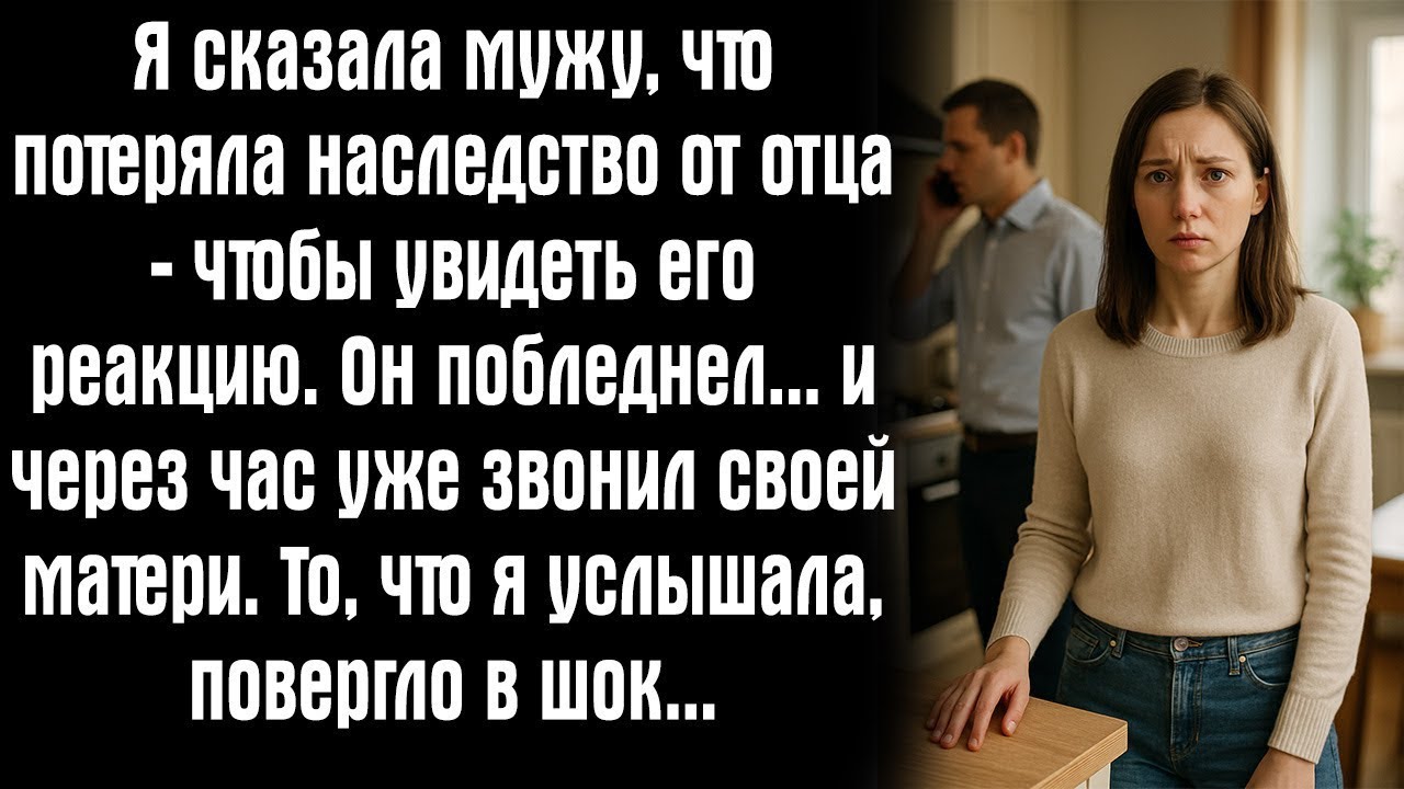 «Я сказала мужу, что потеряла наследство от отца — чтобы увидеть его реакцию. Он побледнел… и..