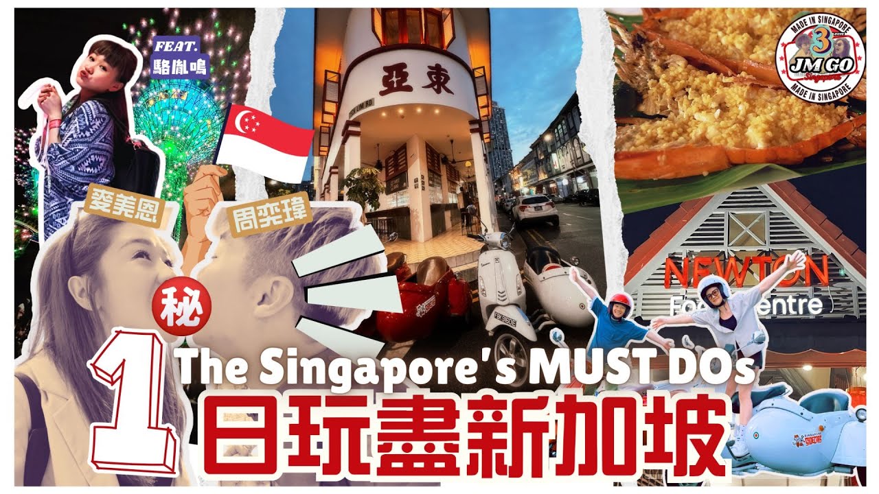 【周奕瑋 x 麥美恩的新加坡旅行】第三回 ｜Day Trip必跟！1日玩得哂新加坡清單｜坐復古Singapore Sidecars遊鬧市｜24小時紐頓熟食中心大掃食｜JMGo@SG feat.駱胤鳴