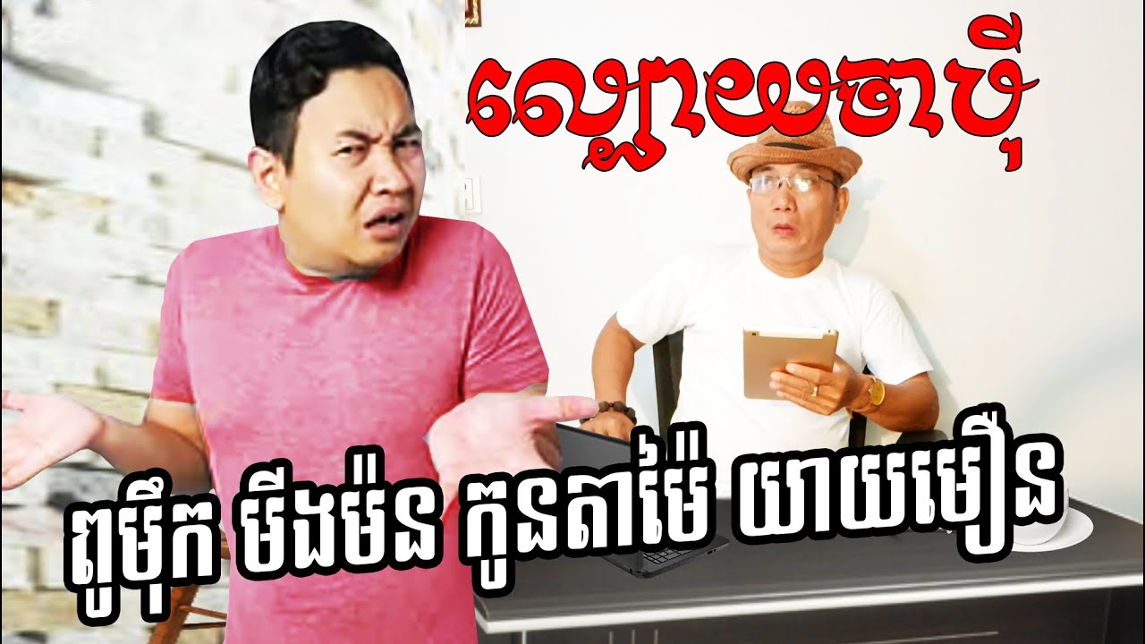ល្បោយចាប៉ី នាយច្រូច Louk Mea Lyric ត្រូលលោកមា