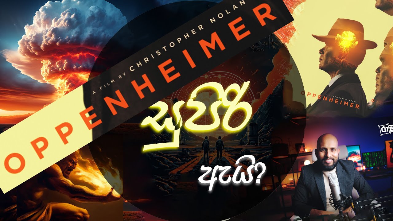 OPPENHEIMER සුපිරි නිර්මාණයක් වන්නේ ඇයි?
