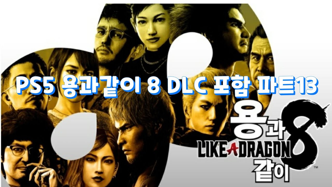 PS5 용과같이 8 DLC 포함 파트13