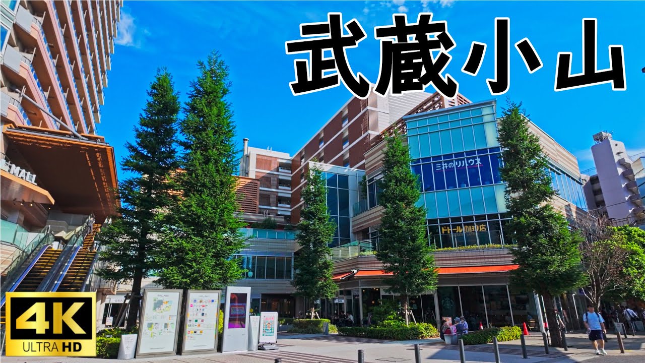 武蔵小山　巨大アーケード街を中心とした住み心地の良い街並みを散歩