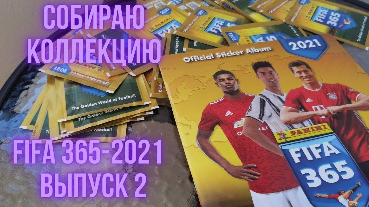 2. Клеим наклейки в журнал PANINI FIFA 365 -2021 распаковка  пакетиков с наклейками