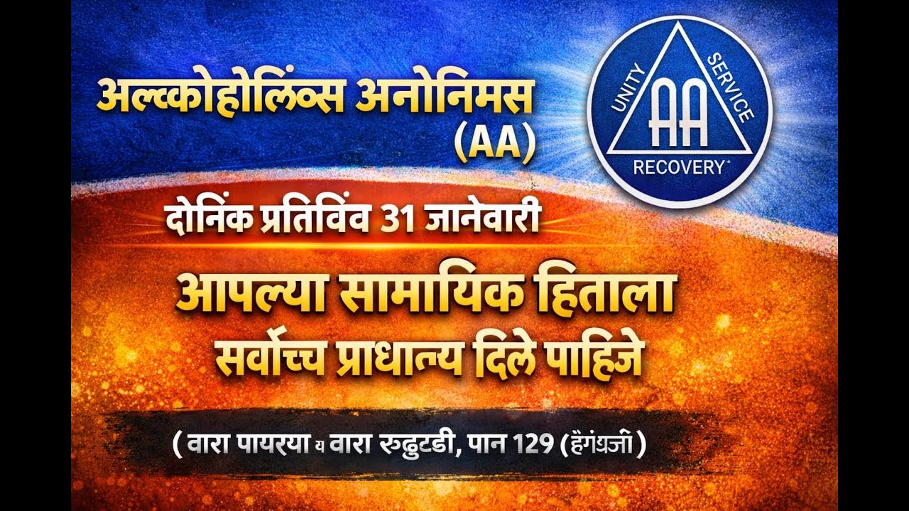 AA दैनिक प्रतिबिंब ३१ जानेवारी आपल्या सामायिक हिताला सर्वोच्च प्राधान्य दिले पाहिजे AA DR January 31