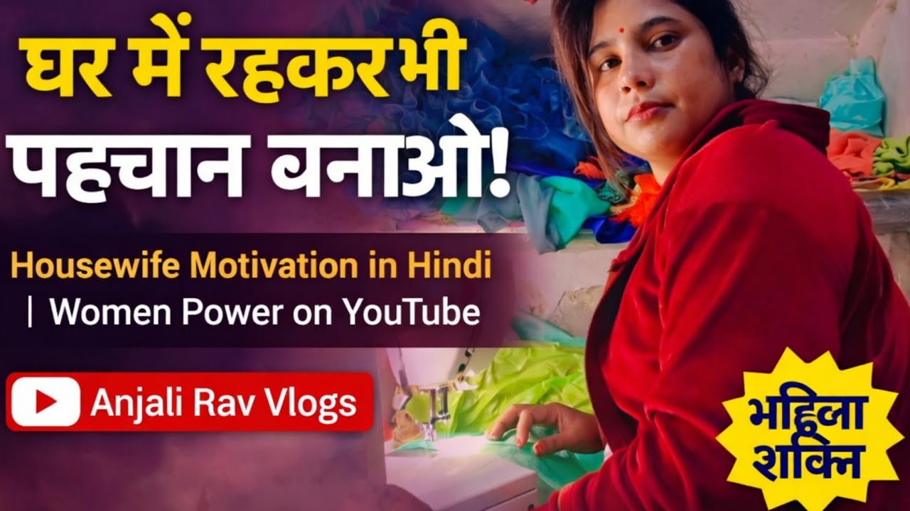 घर में रहकर भी पहचान बनाओ | Housewife Motivation in Hindi | Women Power on YouTube Anjali Rav Vlogs 