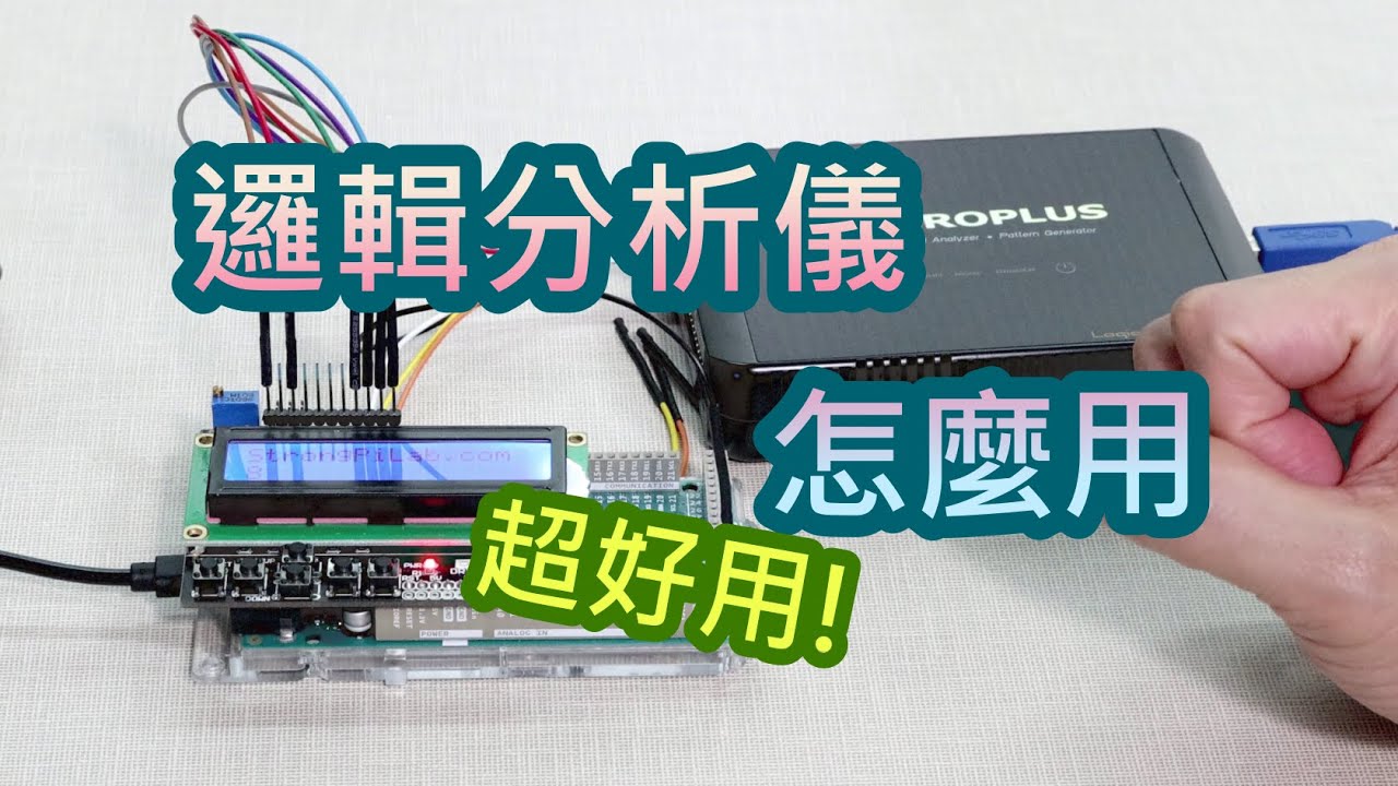 邏輯分析儀怎麼用-數位電路除錯神器-團購LAP C Pro看影片資訊
