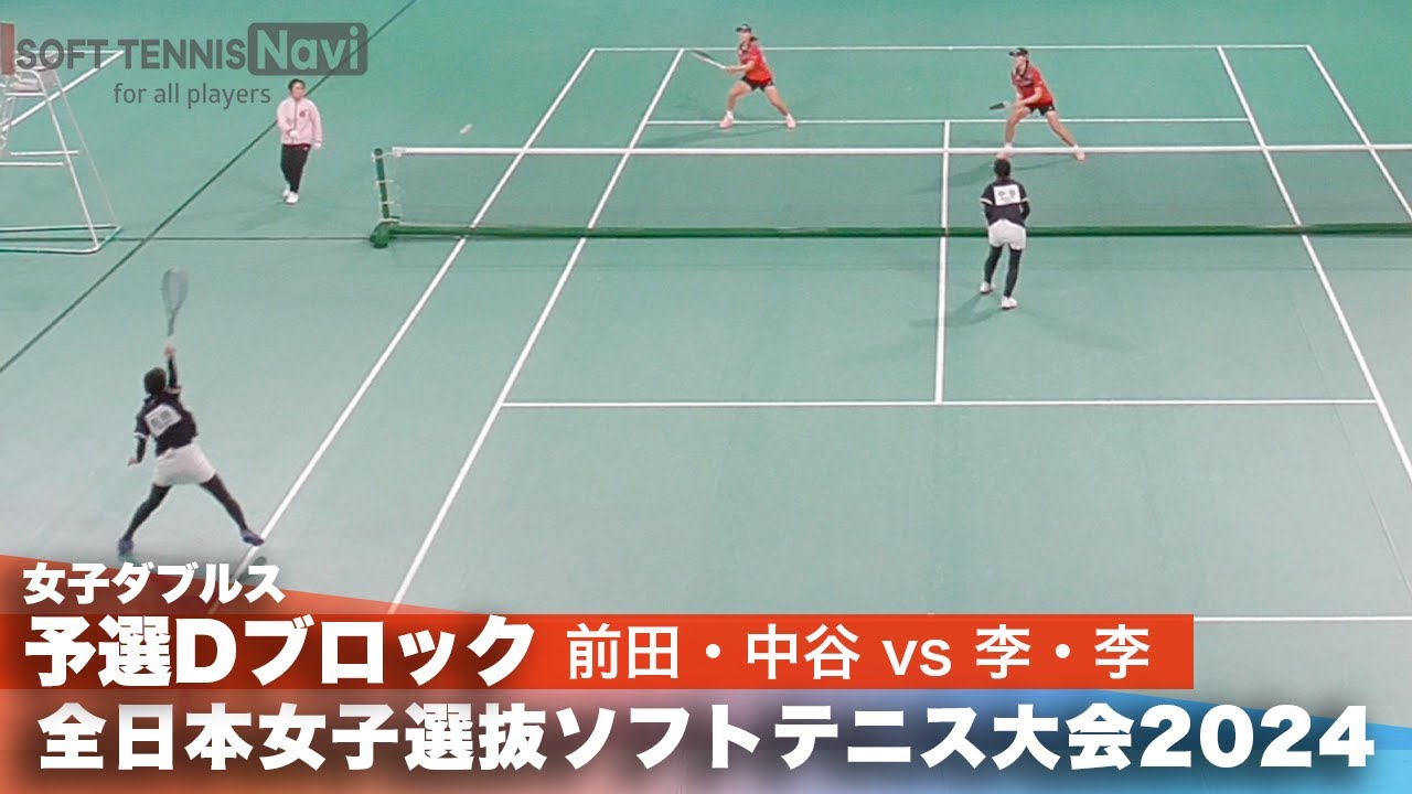 2024全日本女子選抜ソフトテニス大会 ダブルス予選Dブロック 前田梨緒・中谷さくらペア(明治大学)vs李岷宣・李定云ペア(大韓民国)