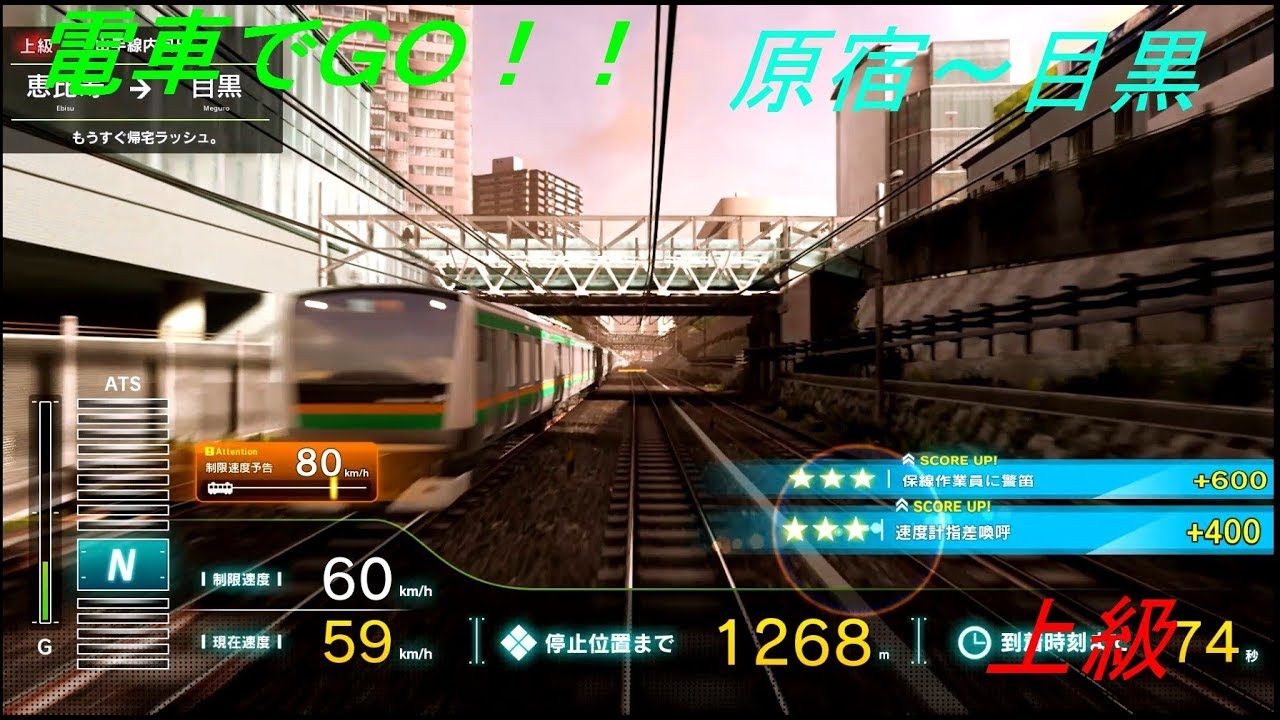 電車でＧＯ！！ 原宿～目黒[もうすぐ帰宅ラッシュ] 上級編 By_TetsuE231