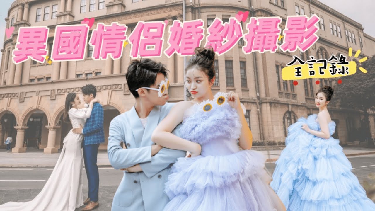 不是你想的那樣！｜街頭復古風婚紗照｜品way愛情