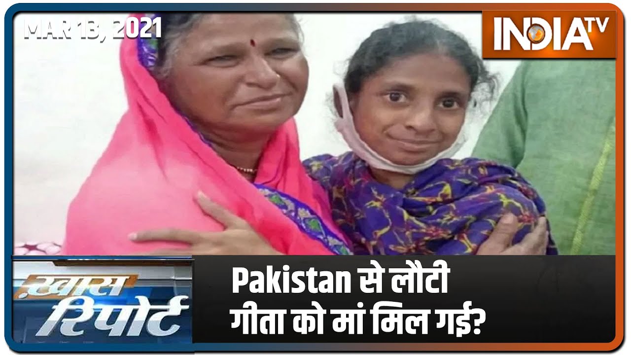 Pakistan से लौटी गीता को मां मिल गई? | Special Report
