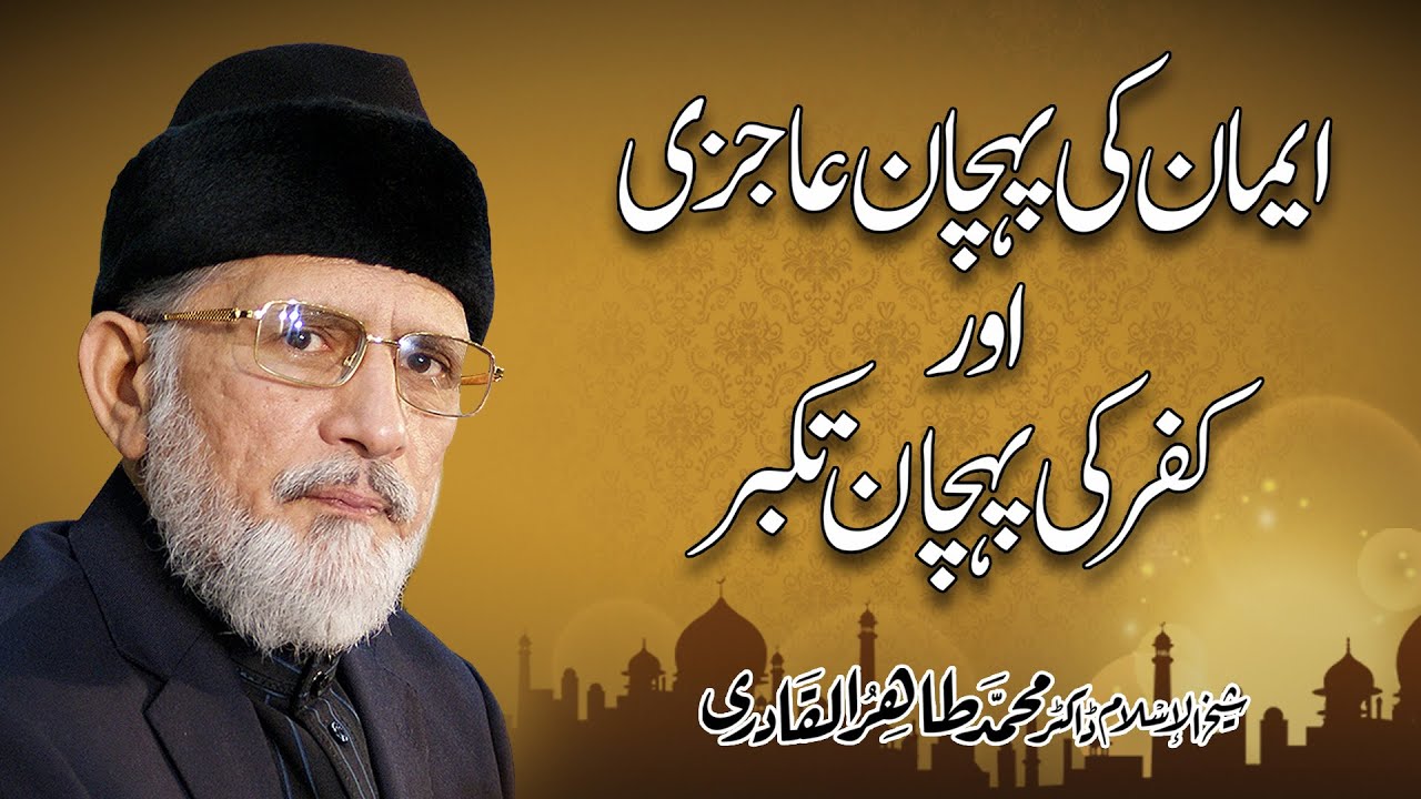 Iman ki Pehchan Aajizi awr Kufr ki Pehchan Takabbur | Shaykh-ul-Islam Dr Muhammad Tahir-ul-Qadri