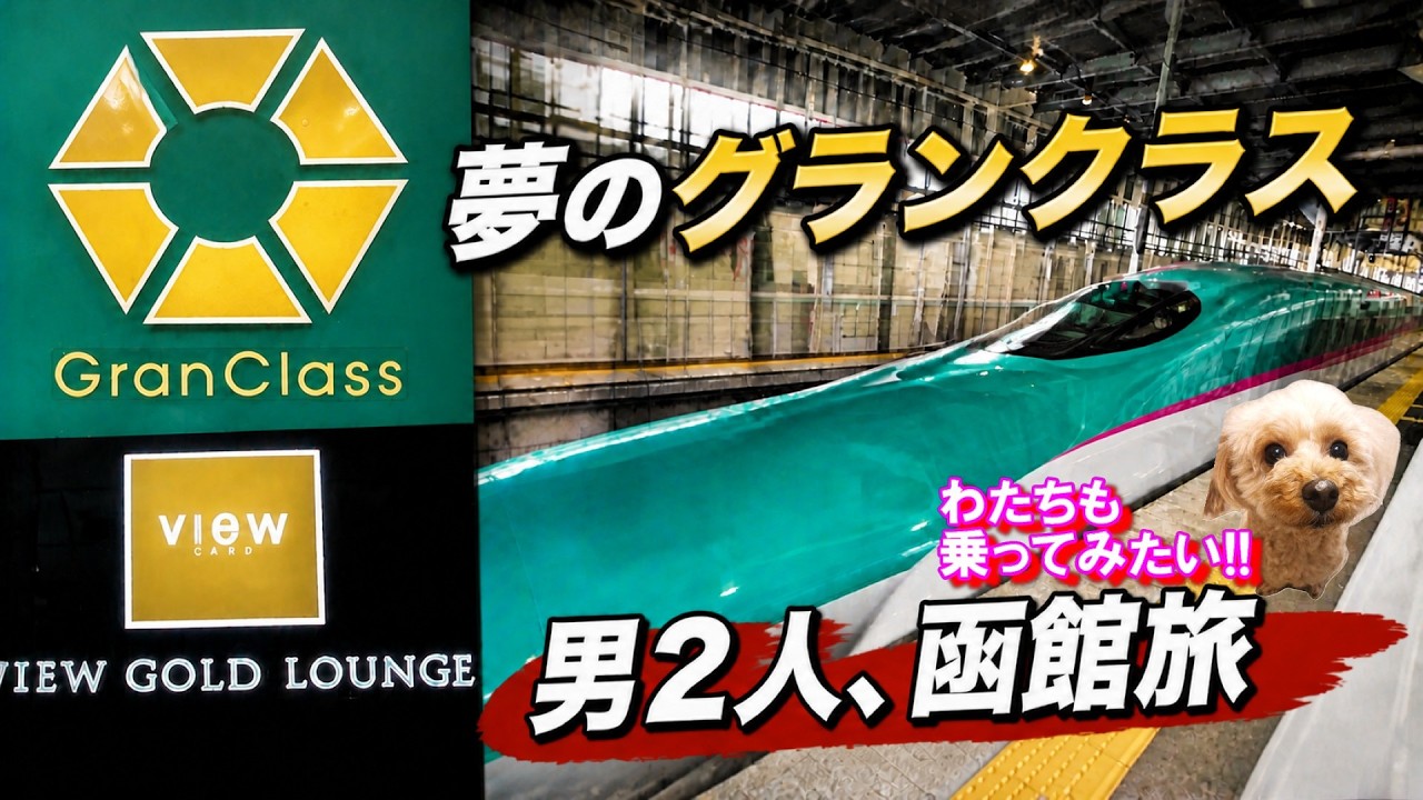 夢の【グランクラス】【はやぶさ】17号で【函館】へ行く!!