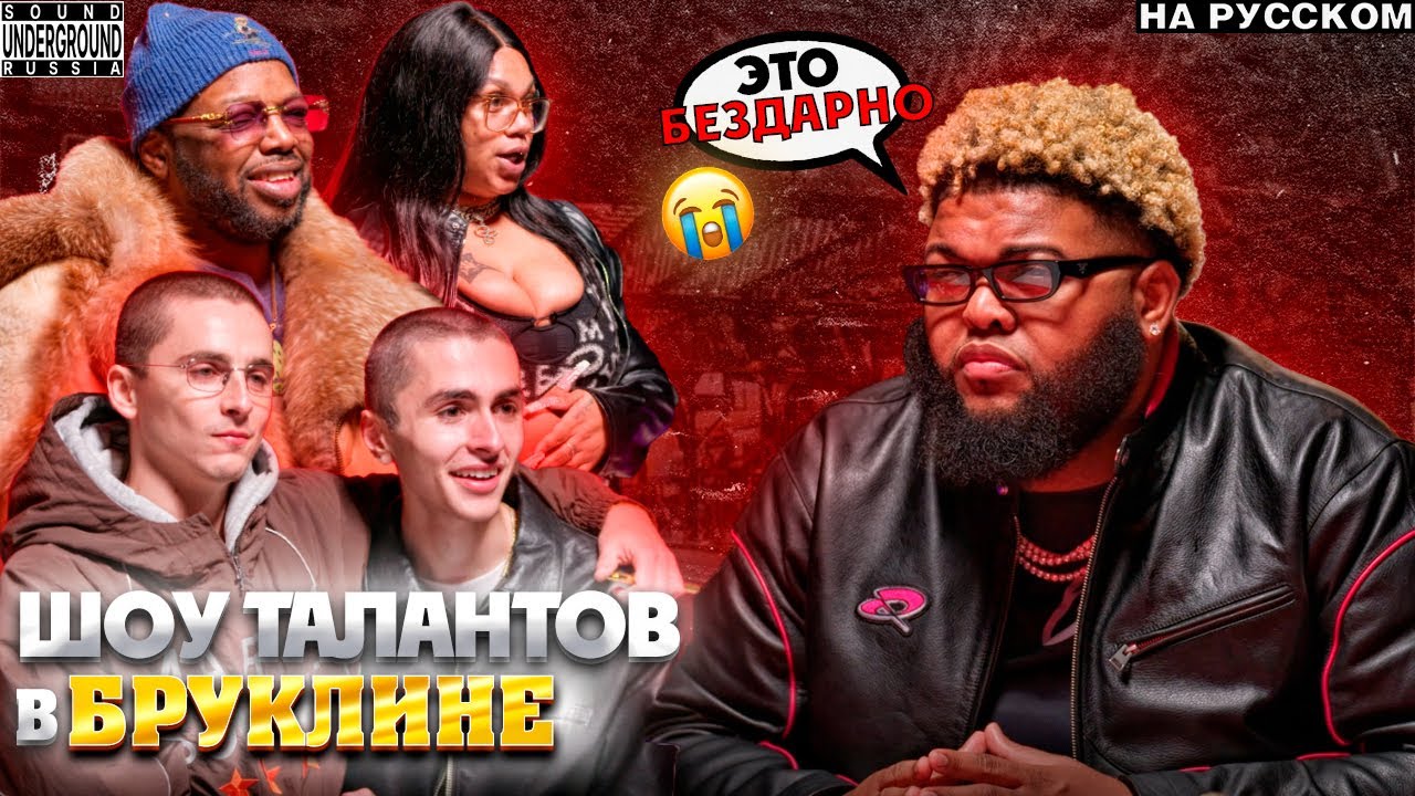 Druski ИЩЕТ ТАЛАНТЫ В БРУКЛИНЕ (feat. Тимоти Шаламе, Мистер Пятерка) | Coulda Been Records Перевод