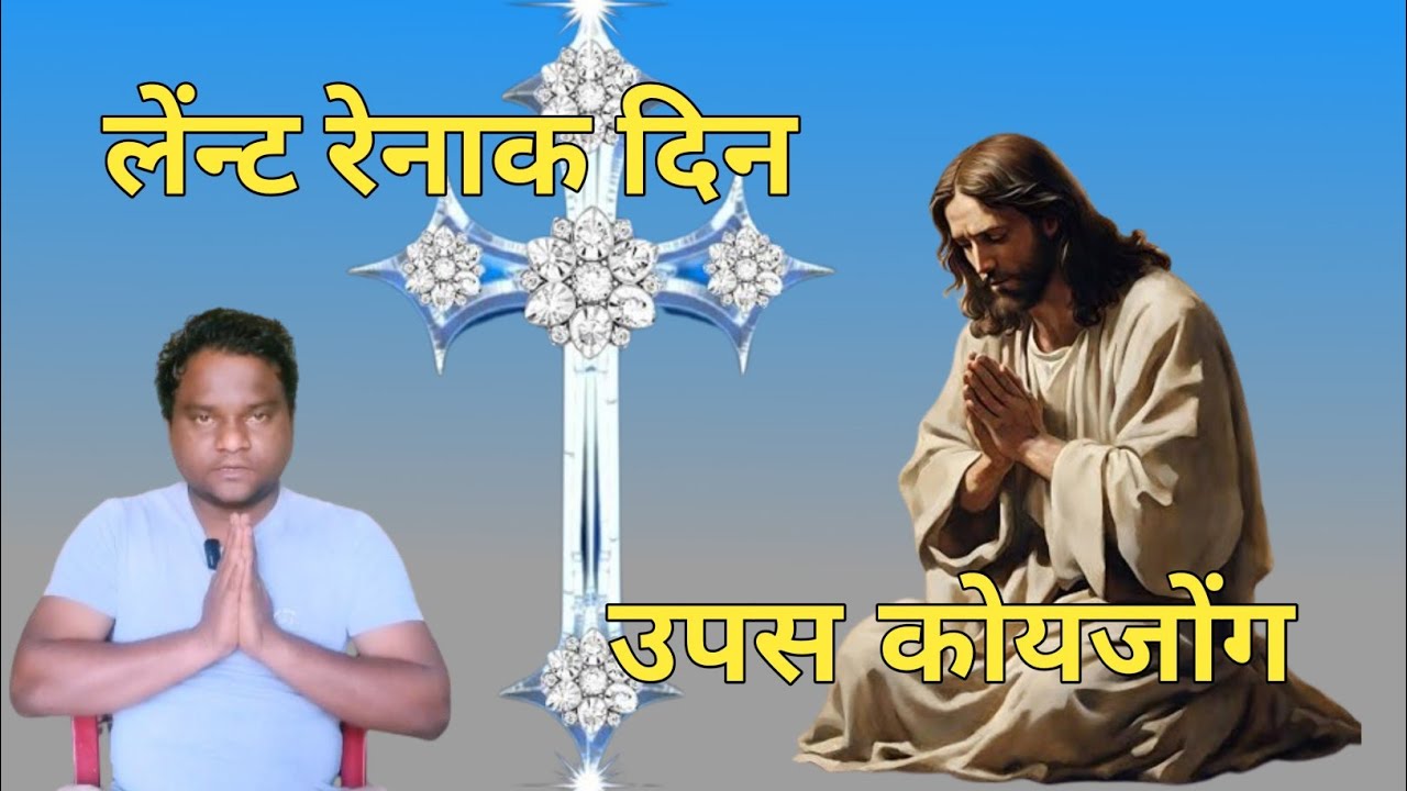 Upas Koyjong Lenth Renak Din re   उपस कोयजोंग लेन्ट दिन रे