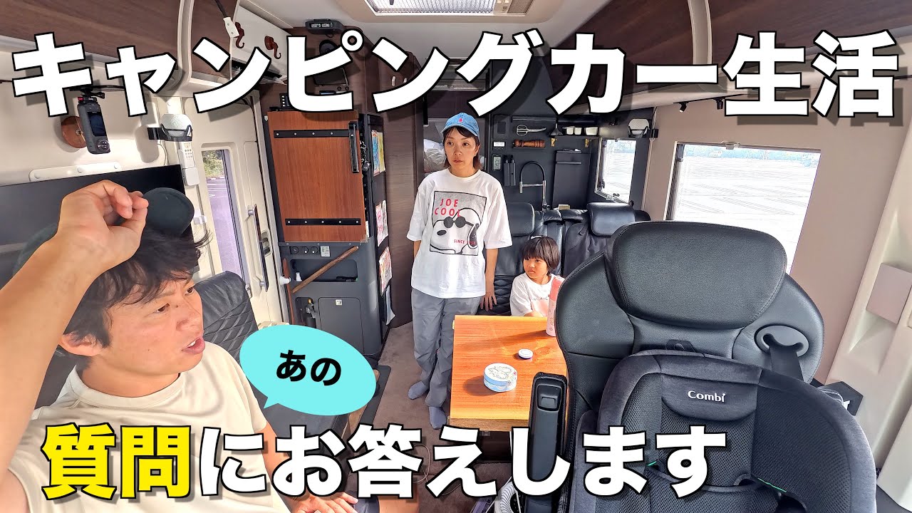 #57 【車中泊の疑問に答えます】2年間キャンピングカーで暮らす家族