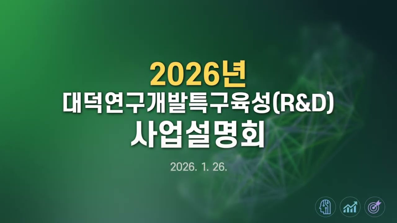 2026 대덕연구개발특구육성사업설명회