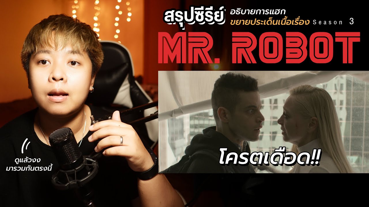 สรุปเนื้อเรื่อง MR.Robot ซีซั่น 3 ทวงความเสมอภาคด้วยการแฮก