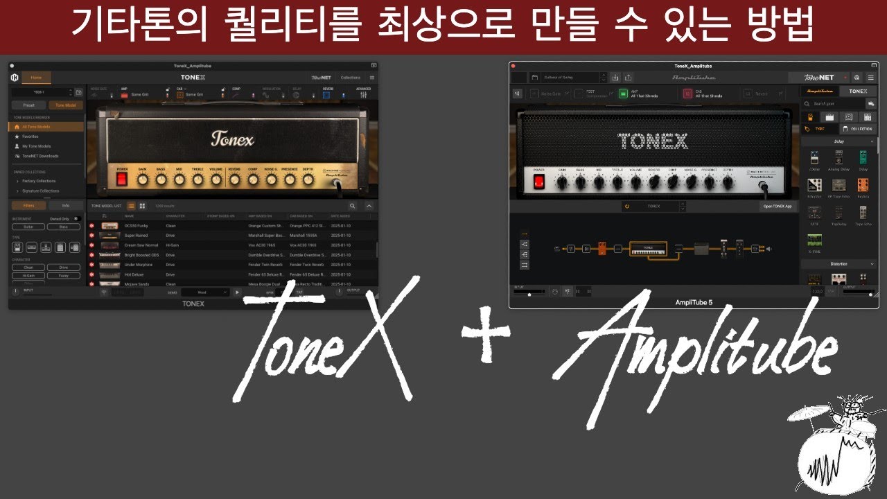 Tonex + Amplitube 조합으로 최상의 기타 싸운드 만드는 방법 / 인공지능 기타앰프 ToneX 활용법
