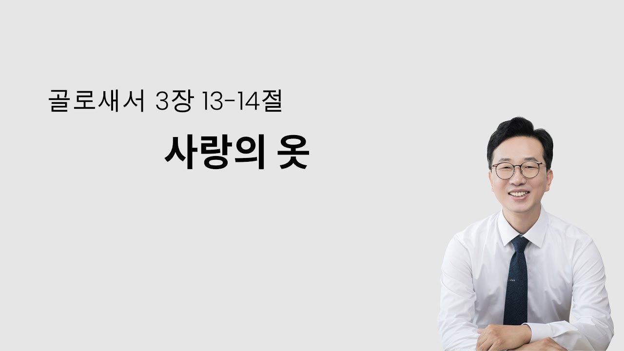 2026. 1. 18 골로새서 3장 13-14절 사랑의 옷